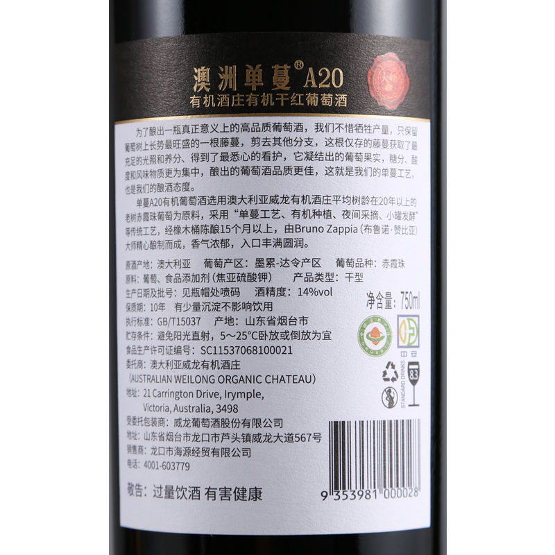 威龙有机葡萄酒单蔓A20干红澳洲庄园进口赤珠霞红酒整箱木箱-图1