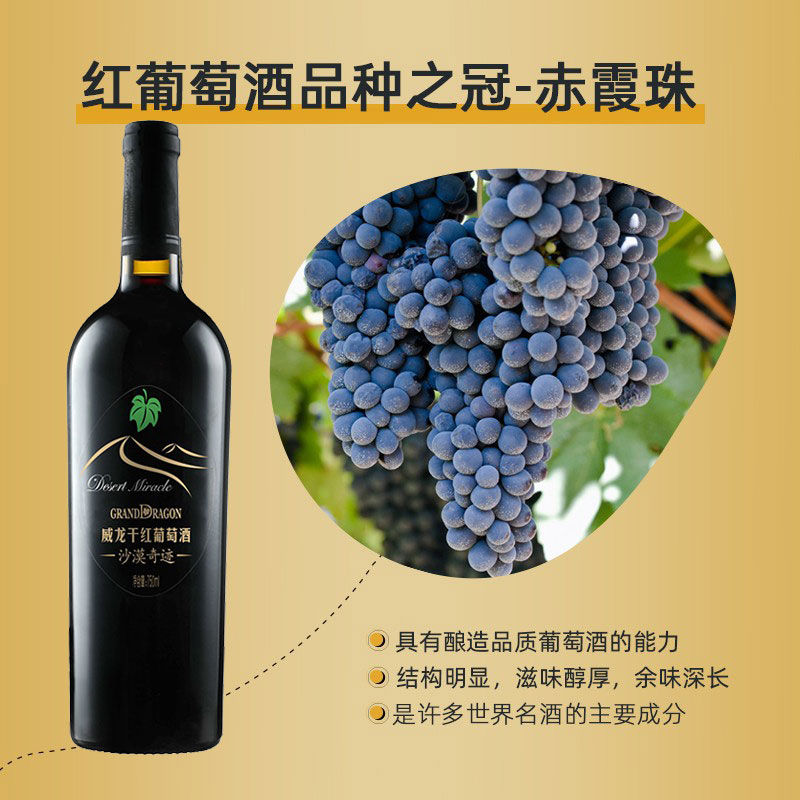 威龙沙漠奇迹干红老藤赤霞珠官方 威龙酒类干红静态葡萄酒