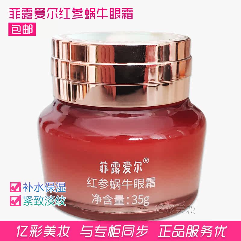 菲露爱尔红参蜗牛眼霜 淡纹保湿 补水紧致 专柜正品,淘宝优惠券,粉丝福利购,淘宝优惠卷