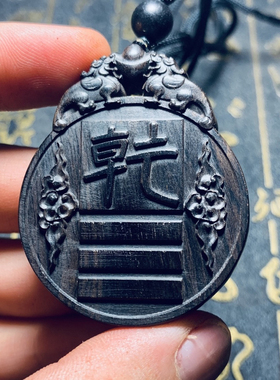 天然黑檀木猴鸡狗吊坠三会金局乾卦申酉戌项链五行补金挂件定制