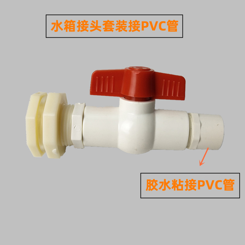 水塔水箱接头鱼缸水池水桶塑料接口ABS 4分6分套装组合带开关阀门