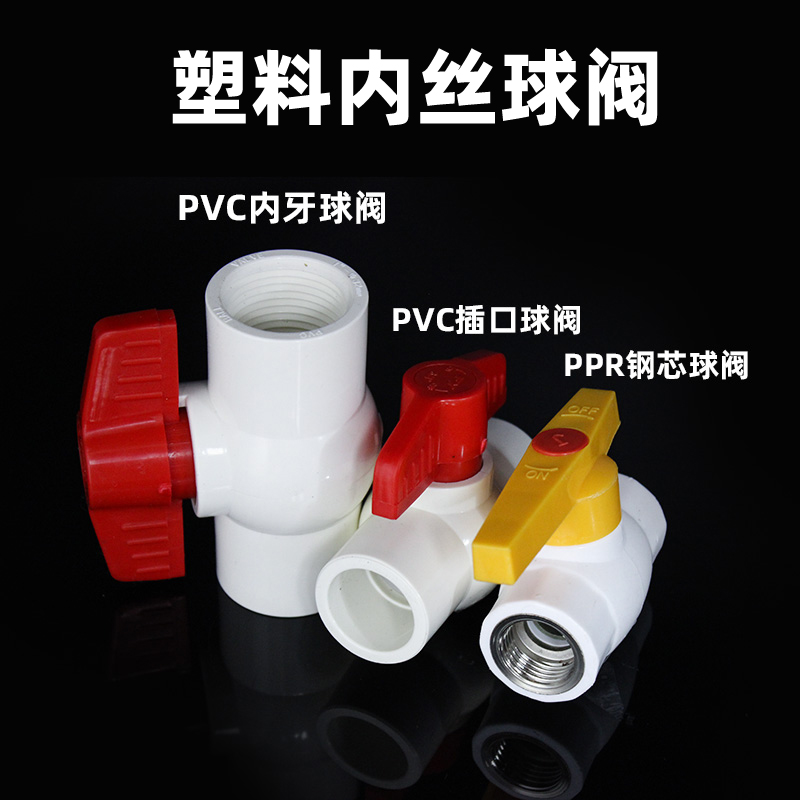 PVC塑料水管阀门PPR内丝钢芯球阀PVC水阀开关接头4分6分水管配件 - 图0