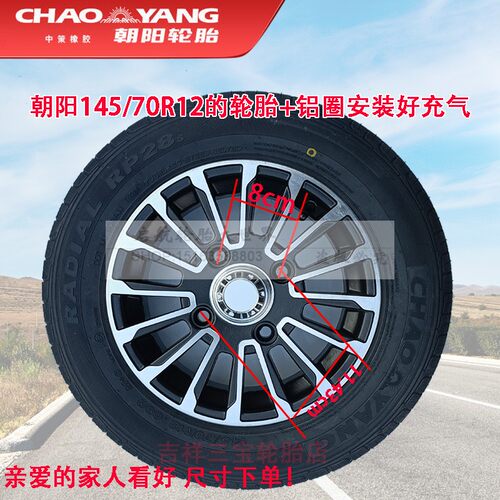 朝阳145/70R12的真空胎防滑耐磨安达雪地胎电动汽车新能源汽车 - 图1