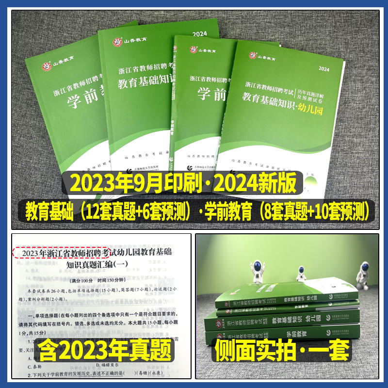 山香2024年浙江省教师招聘考试用书浙江省幼儿园教育基础知识学前教育教材历年真题试卷教育学心理学幼师教招幼师考编制教招杭州市 - 图0