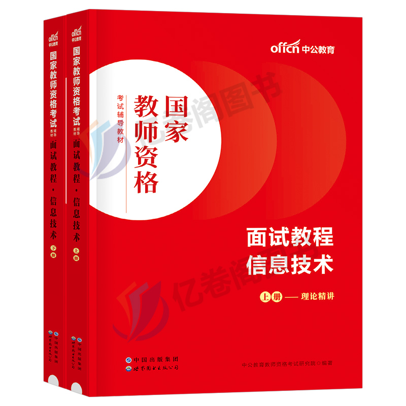 中公2024教师证资格考试中学信息技术面试教材一本通初中高中试讲教案逐字稿中公教育24上半年教资资料真题库结构化粉笔中职专业课 - 图0