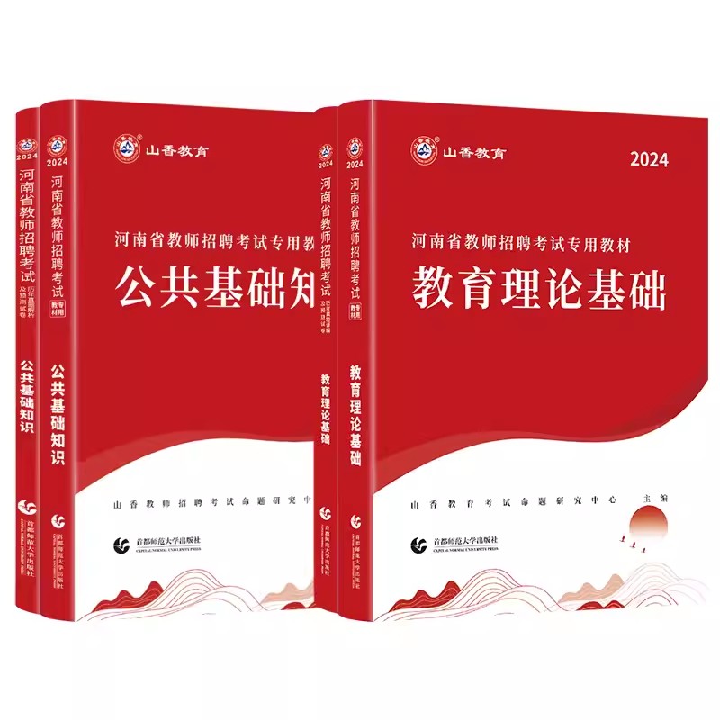 山香2024年河南省教师招聘教材真题试卷题库考试用书教育理论公共基础历年真题押题中小学教师入编制特岗郑州洛阳新乡驻马店商丘市-图3