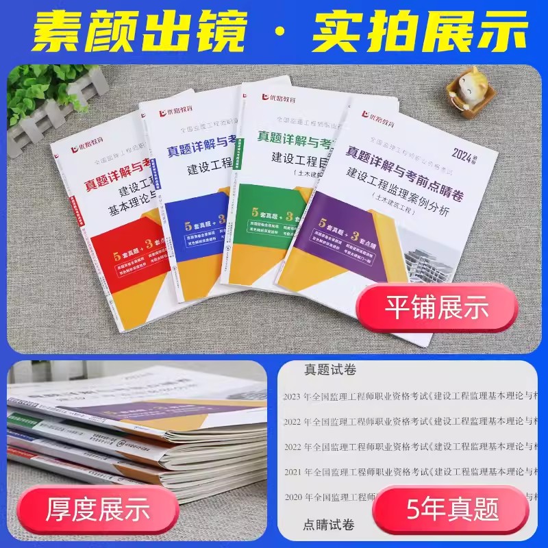 优路2024全国监理工程师职业资格考试监理工程师历年真题详情与考前点睛卷国家监理师考试教材习题集试题习题土建监理 - 图0