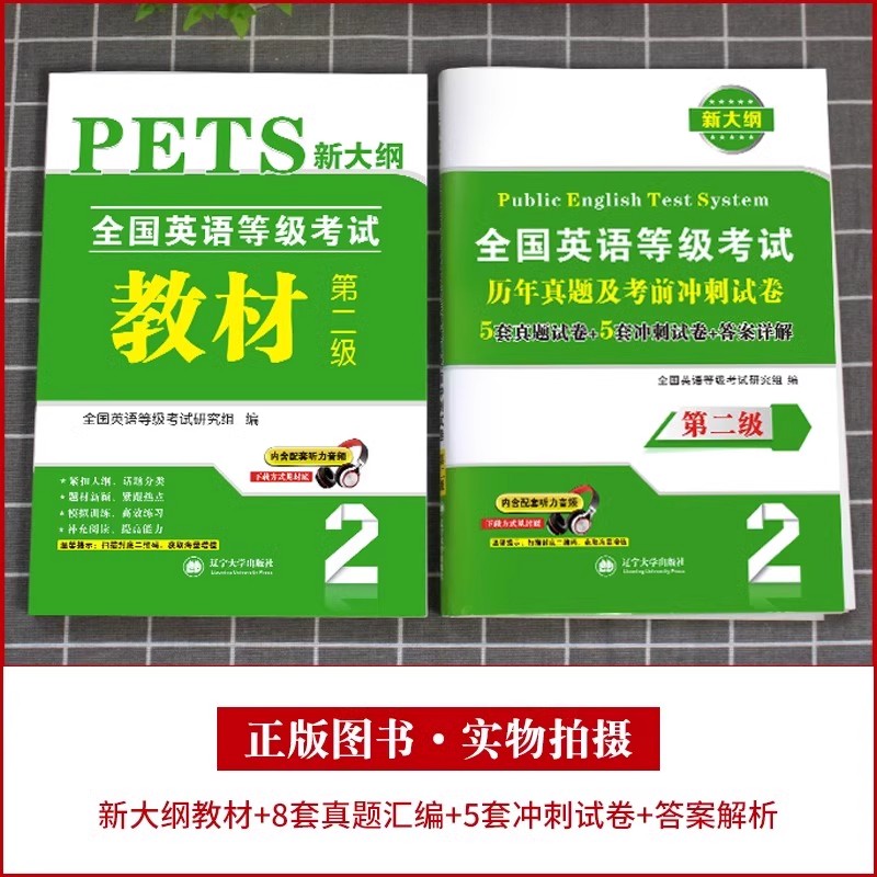 天明2024年全国英语等级考试二级专用教材书历年真题考前冲刺试卷 PETS2全国英语等级考试全套资料第二级2级真卷详解公共英语二级-图1