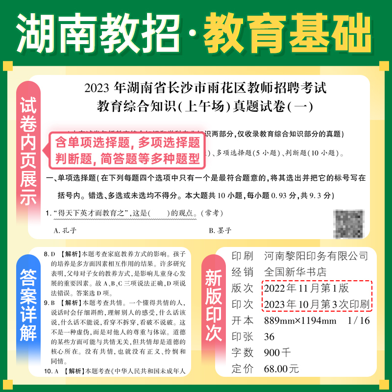 山香2024年湖南省教师招聘考试用书考编制教材历年真题试卷题库教育综合基础知识中小学招教语文数学英语教招特岗教育心理学长沙市 - 图1