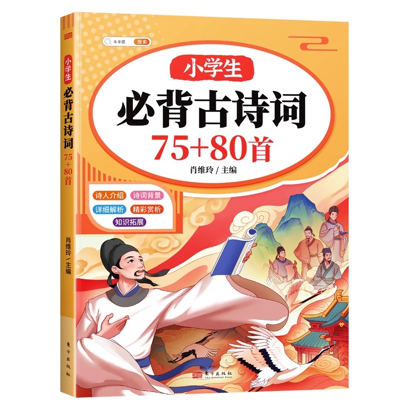 斗半匠小学生必背古诗词75十80首语文人教版注音版带拼音注释文言文古诗文一年级二三四五六年级129首唐诗300首169首小古文100篇 - 图3