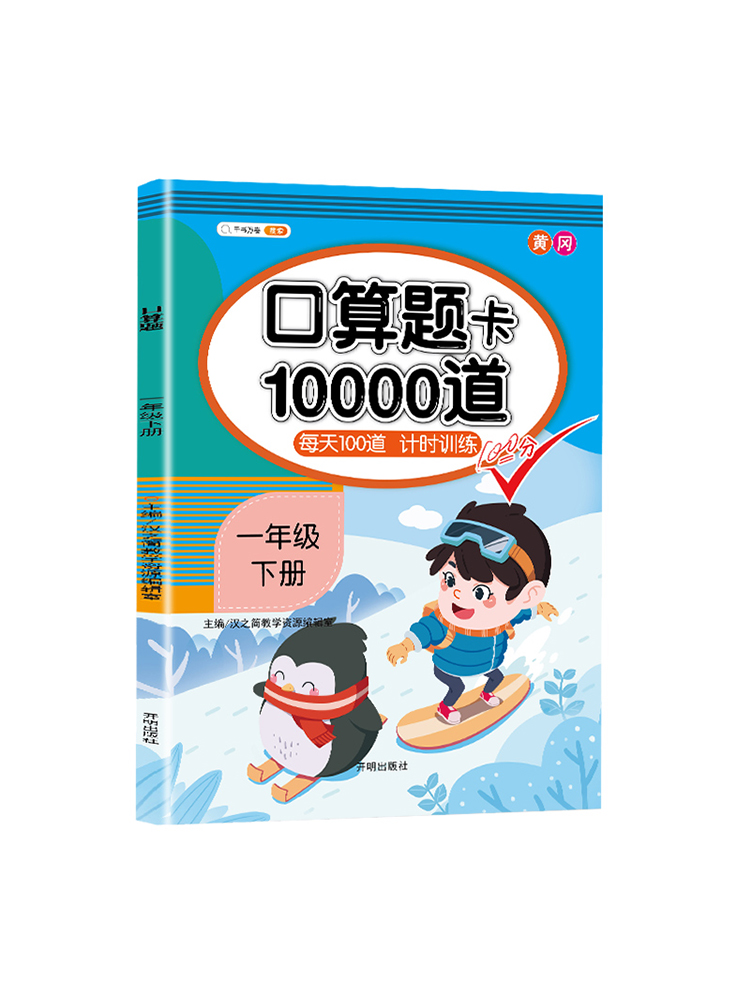 一年级下册口算题卡天天练每天100道数学思维训练人教版学期同步练习册心算速算20以内加减法10000道人教黄冈小状元小袁猿计算能手 - 图2