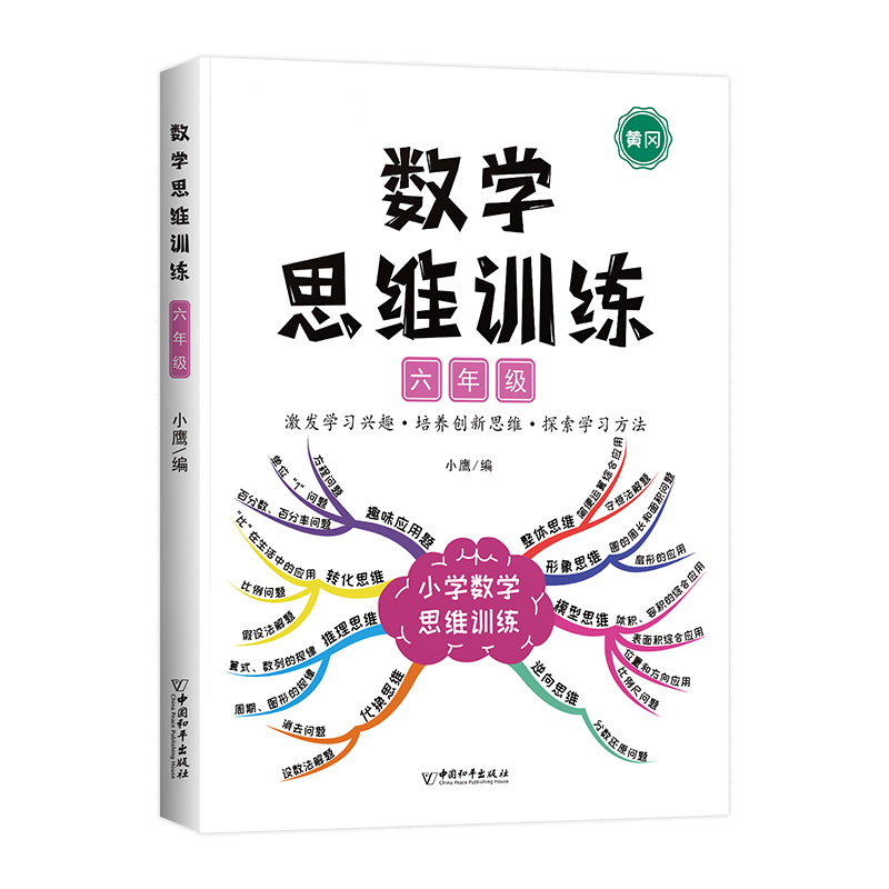 斗半匠数学思维训练六年级下册上册小学奥数举一反三应用题强化训练人教版练习册6罗辑拓展题计算题数学专项训练题逻辑思维书一本-图3