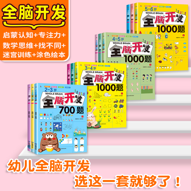 全脑开发700题思维训练1000题2-3岁4到5一6早教书幼儿园智力启蒙教材书逻辑游戏练习册儿童宝宝益智大脑书籍绘本玩具1200找不同 - 图2