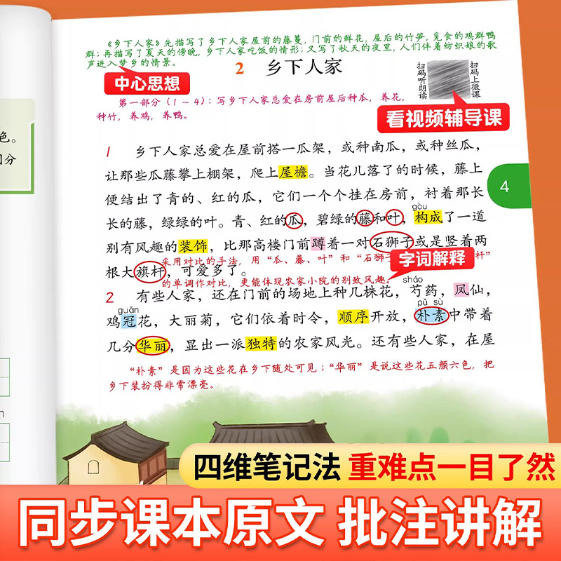 2024新版四年级下册语文课堂笔记人教版部编版小学4四下解读解析黄冈学霸笔记教材全解随堂语数英课本同步人教状元预习数学英语-图2