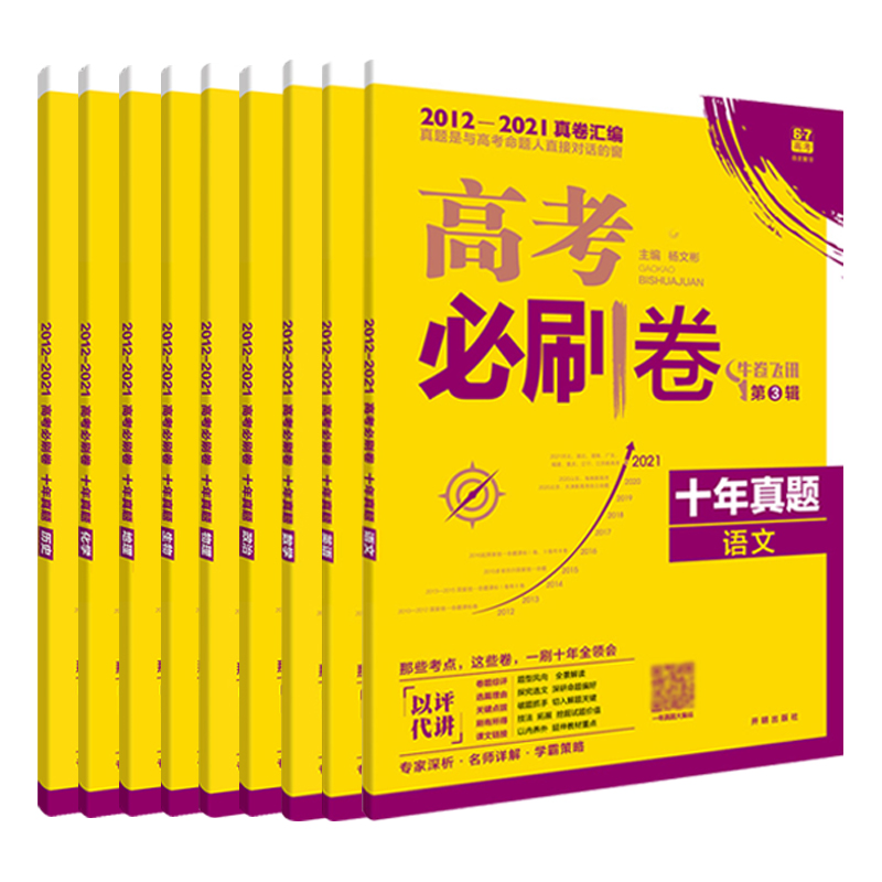 2022新版高考必刷卷十年真题语文数学英语化学生物政治历史地理科目任选高考历年真题全国卷高考试卷十年真题汇编10年高考真题卷 - 图3