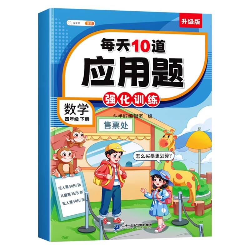 四年级下册数学应用题专项强化训练数学思维人教版上册口算竖式脱式同步练习题册小学教材4下每天10道举一反三计算天天练每日一练 - 图1