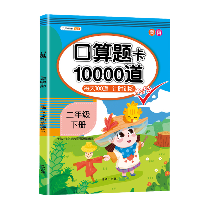 口算题卡二年级下册天天练每天100道小学数学人教版学期同步练习册专项训练星级心算速算10000道加应用题人教本黄冈小状元计算能手-图3