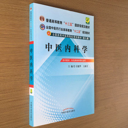 中医内科学   吴勉华 王新月 著（全国高等中医药院校规划教材）第九版 十二五教材 中国中医药出版社 中医教材书籍 - 图1