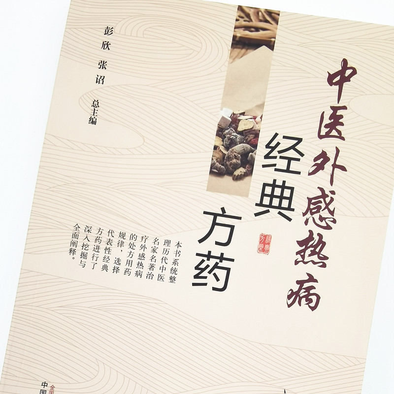 【出版社直销】中医外感热病经典方药 彭欣 张诏 总主编 中国中医药出版社 伤寒论 方剂 中医临床 中医外科学书籍