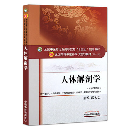 【出版社直销】人体解剖学   邵水金 著 新世纪第四4版 全国中医药行业高等教育十三五规划教材中医药院校第十版 中国中医药出版社 - 图0