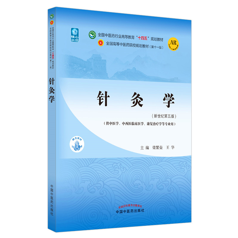 【出版社直销】针灸学  梁繁荣 王华 著 新世纪第五5版 全国中医药行业高等教育十四五规划教材第十一版书籍 中国中医药出版社 - 图3