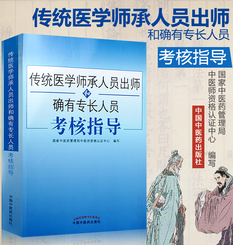 传统医学师承人员出师和确有专长员考核指导 综合理论中医笔试技能操作考试用书医师资格书籍 中国中医药出版社 - 图1