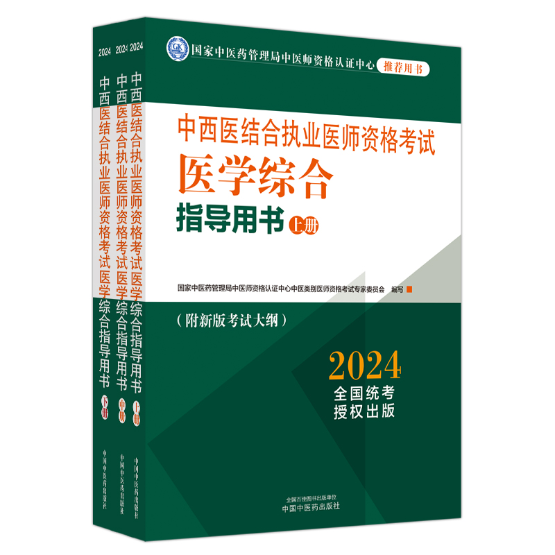 2024年中西医结合执业医师资格考试医学综合指导用书（上中下）职业大纲细则应试指南书新大纲笔试书籍中国中医药出版社-图3