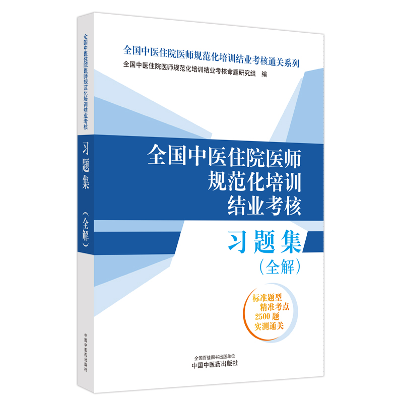 全国中医住院医师规范化培训结业考核习题集：全解 2024年考试适用 中医住院医师规范化培训结业考核通关习题书 中国中医药出版社 - 图3