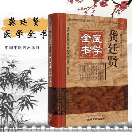 【出版社直销】龚廷贤医学全书（第2版）明清名医全书大成  李世华中国中医药出版社  种杏仙方鲁府禁方万病回春济世全书小儿推拿 - 图0