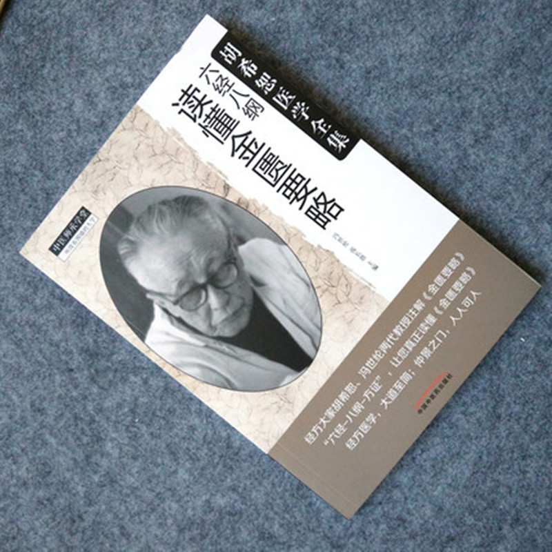 六经八纲读懂金匮要略胡希恕医学全集冯世纶张长恩编中国中医药出版社中医畅销书籍中医师承学堂-图2