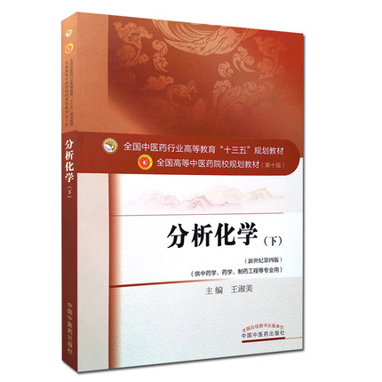 【出版社直销】分析化学（下）王淑美 著 新世纪第四4版 全国中医药行业高等教育十三五规划教材第十版 院校 中国中医药出版社 - 图0