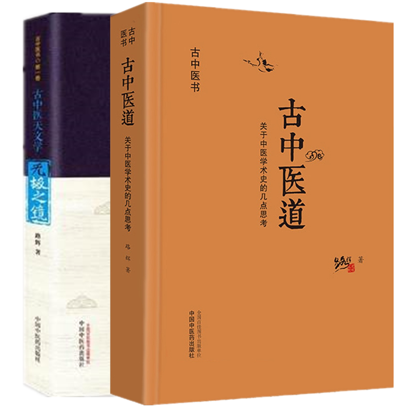 套装2本古中医道关于中医学术史的几点思考+无极之镜古中医天文学路辉著中国中医药出版社中医基础中医书籍探源杏林_虎窝淘