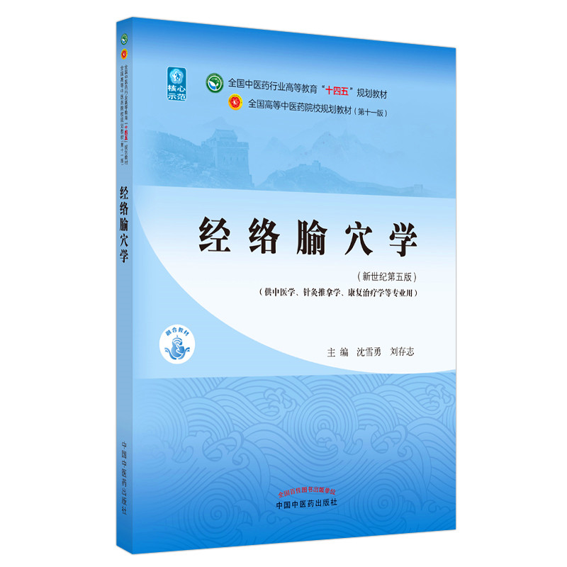 【出版社直销】经络腧穴学 沈雪勇 刘存志 著 新世纪第五5版全国中医药行业高等教育十四五规划教材第十一版 中国中医药出版社 - 图3