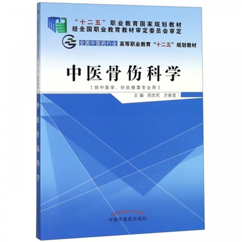 中医骨伤科学周忠民方家选著全国中医药行业高等职业教育十二五规划教材书籍中国中医药出版社-图0