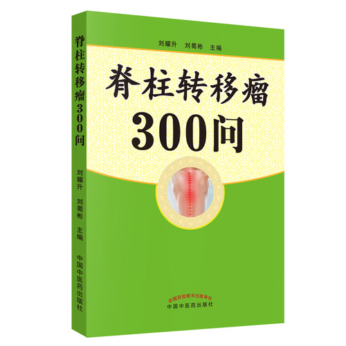 【出版社直销】脊柱转移瘤300问     刘耀生   刘蜀彬 主编     中国中医药出版社 - 图0