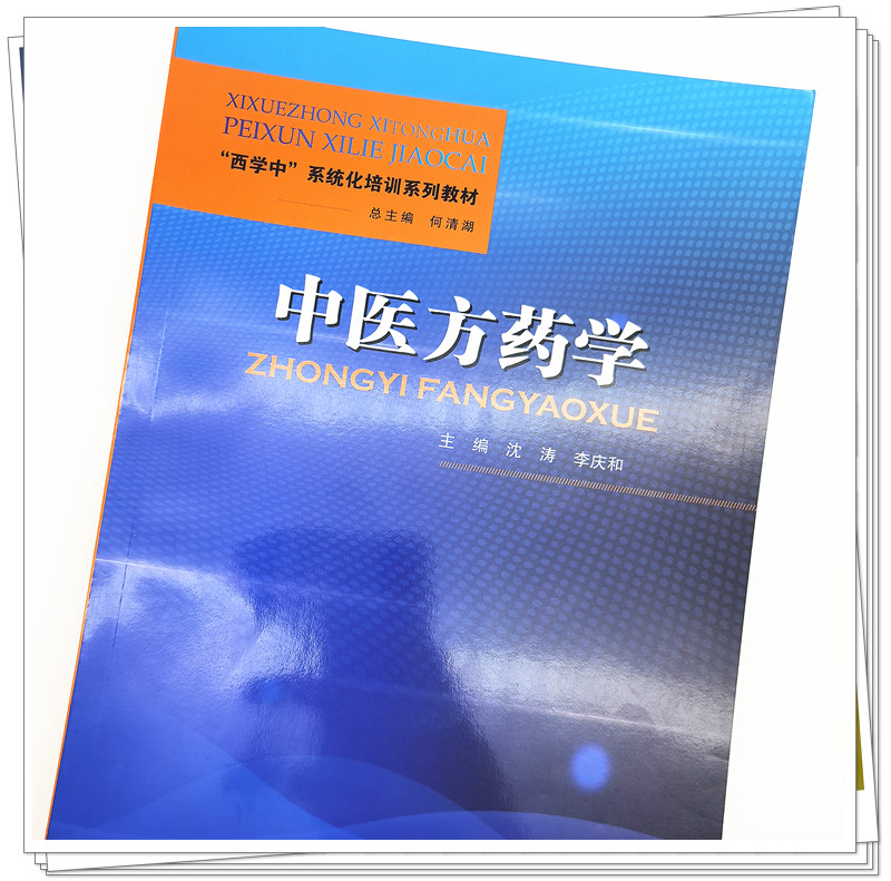 【出版社直销】中医方药学 西学中 系统化培训系列教材 沈涛 李庆和 何清湖 总主编 中国中医药出版社 书籍