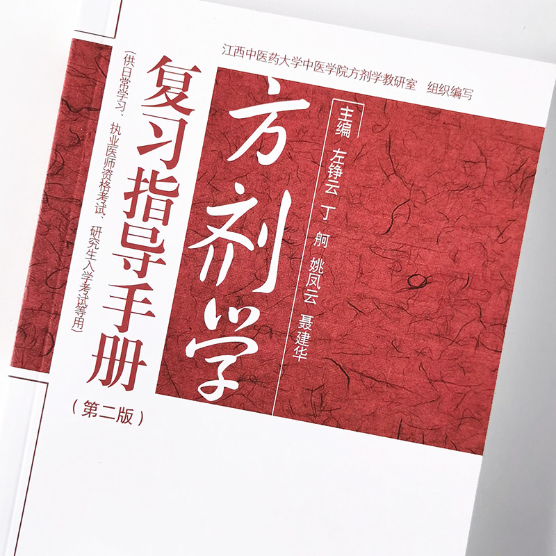 【出版社直销】方剂学复习指导手册（第二版）左铮云丁舸姚凤云聂建华编江西中医药大学执业医师资格考试研究生入学考试等用-图3