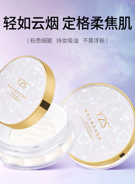 YZS定妆蜜粉细如烟不卡散饼粉