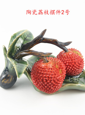 荔枝满堂红水果家居装饰石湾陶瓷