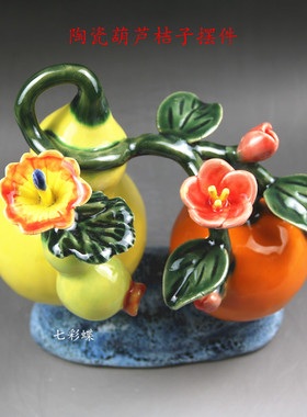 陶瓷葫芦桔子吉祥物中式客厅摆件