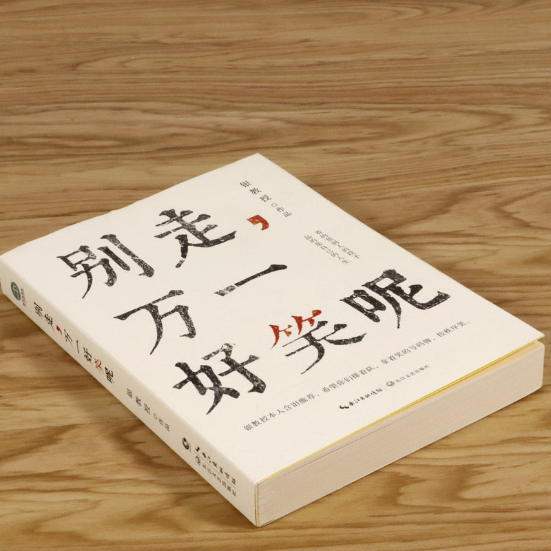 3本39包邮 别走万一好笑呢  银教授短篇无厘头轻松幽默故事集脑洞大开的冷笑话书籍古人教你学吐槽青春奇妙物语人间逍遥游伪装学渣 - 图0