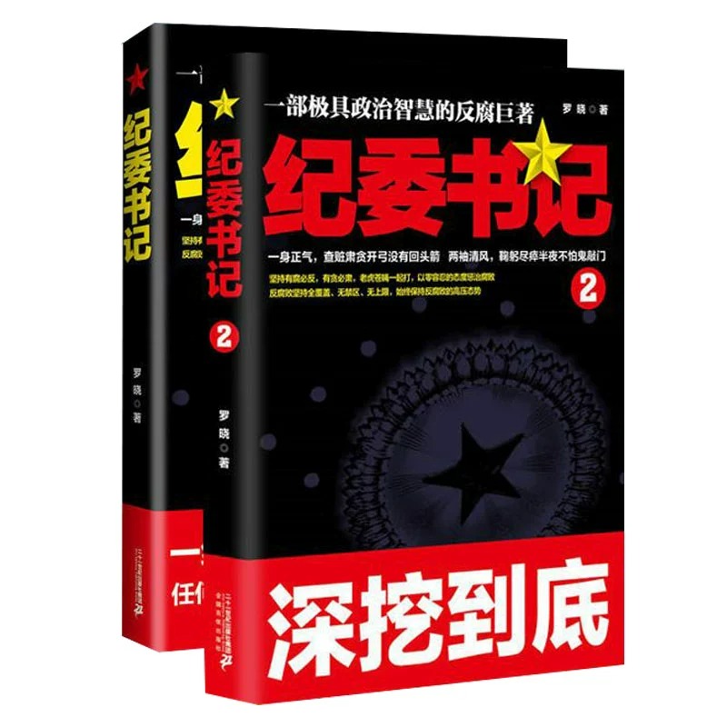 【正版现货速发】2册 纪委书记  罗晓作品现当代文学官场小说全集官场系类小说官场职场小说书籍 - 图3