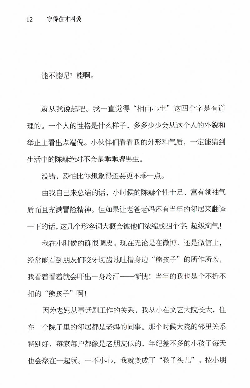 陈赫的书：守得住才叫爱 爱情公寓男主角曾小贤自传体传记影视娱乐圈演员明星爱情婚姻生活随笔小说版书籍动物管理局 - 图3