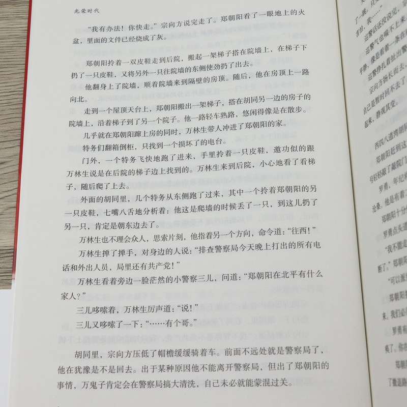 【正版包邮】光荣时代人民警察接管北平过程中与潜伏特务黑帮地痞间的惊心斗争一部题材罕见的反特刑侦题材长篇小说书籍-图3