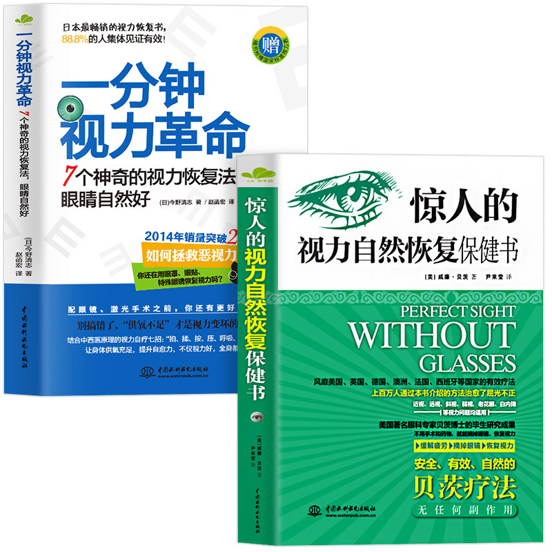 2册一分钟视力革命+惊人的视力自然恢复保健训练图书视力恢复眼睛视力恢复训练图眼科书籍拒绝近视眼科学基础临床视光学书籍-图3