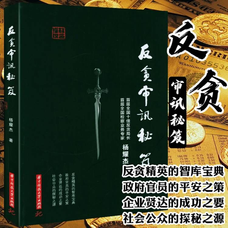 2册  反贪审讯+廉政   污贿赂犯罪嫌疑人认罪的心路历程职务犯罪侦查看反贪专家如何审案书籍 - 图0