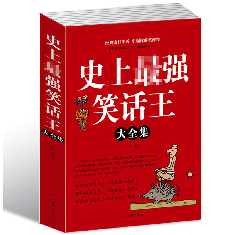 2册 史上最强笑话王大全集+ 中华国学经典:笑林广记 风趣幽默冷笑话段子大全令人捧腹的校园爆笑小笑话笑死你不偿命大全集搞笑书籍