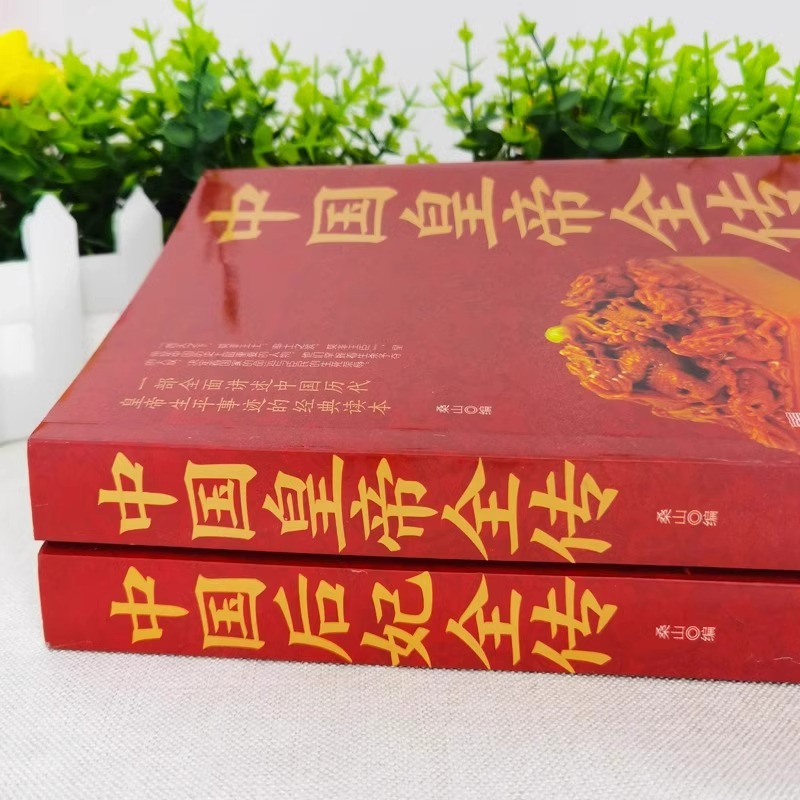 现货速发 2册中国皇帝全传中国后妃全传古代皇帝历史书中国古代通史名人传记书籍中国历代帝王生平事迹历代皇帝历史古代人物传记-图0