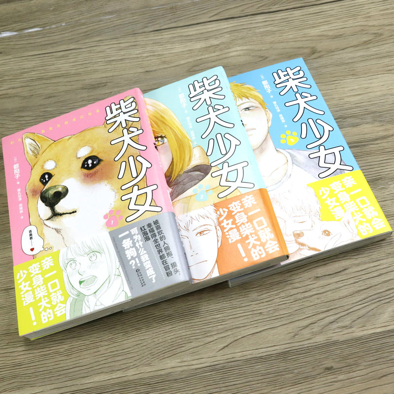 正版包邮套装3册柴犬少女都阳子著青春成人漫画绘本作品集书籍如果喜欢好想告诉你和月刊少女野崎君就一定要看的恋爱物语书籍-图0