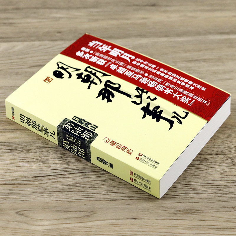 【4本39】第6部日暮西山当年明月作品大明王朝中国明清历史小说书籍首辅张居正之后魏忠贤把持朝政东林党残害忠良陷害袁崇焕 - 图0